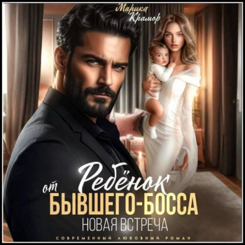 Ребёнок от Бывшего-Босса. Новая встреча — Крамор Марика
