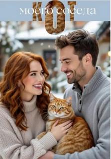 Кот моего соседа — Серебрякова Екатерина