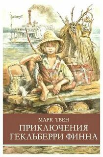 Приключения Гекльберри Финна - Твен Марк