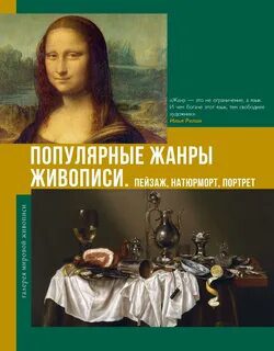 Популярные жанры живописи. Пейзаж, натюрморт, портрет — Баженов Владимир