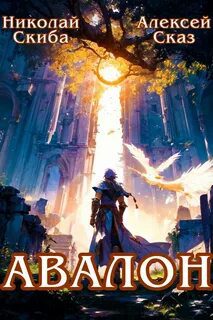 Авалон. Бессмертная Армия. Книга 1 - Скиба Николай, Сказ Алексей