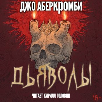 Дьяволы — Аберкромби Джо
