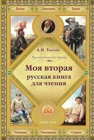 Вторая русская книга для чтения — Толстой Лев