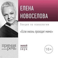 Лекция «Если жизнь проходит мимо» — Новоселова Елена