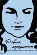 Дневник карьеристки. Как не растерять радость жизни в офисных войнах — Павлюкевич Марина