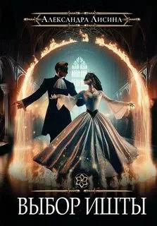 Выбор Ишты - Лисина Александра