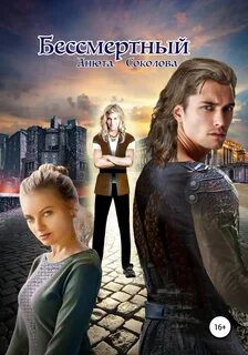 Бессмертный — Соколова Анюта