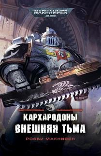 Кархародоны. Внешняя тьма — Макнивен Робби