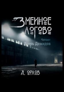 Змеиное логово — Орлов Алексей