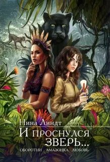 И проснулся зверь — Линдт Нина