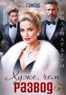 Хуже, чем развод — Гамаус Лиза