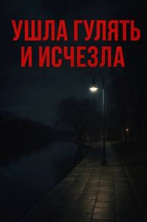 Ушла гулять и исчезла
