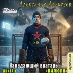 Пилюля — Алексеев Александр