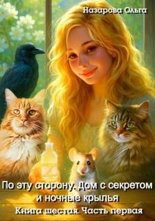 По эту сторону. Дом с секретом и ночные крылья. Часть первая — Назарова Ольга