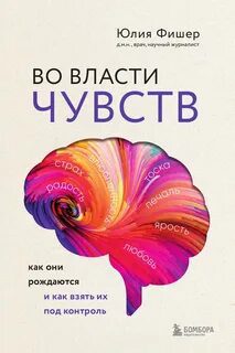 Во власти чувств. Как они рождаются и как взять их под контроль — Фишер Юлия