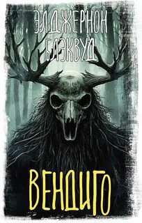 Вендиго — Блэквуд Элджернон