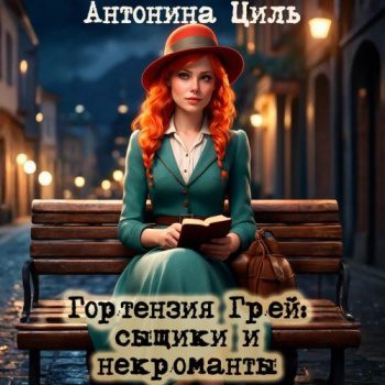 Гортензия Грей сыщики и некроманты — Циль Антонина