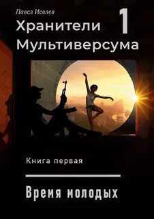 Хранители Мультиверсума 1-7 — Иевлев Павел