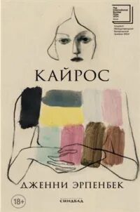 Кайрос — Эрпенбек Дженни