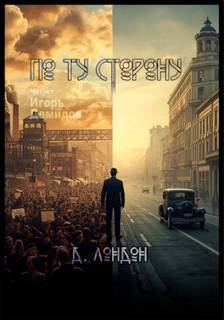 По ту сторону - Лондон Джек