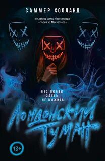 Лондонский туман. Без любви здесь не выжить - Холланд Саммер