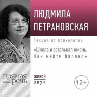 Лекция «Школа и остальная жизнь. Как найти баланс» — Петрановская Людмила