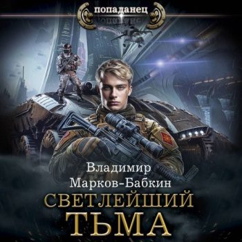 Светлейший. Тьма — Марков-Бабкин Владимир