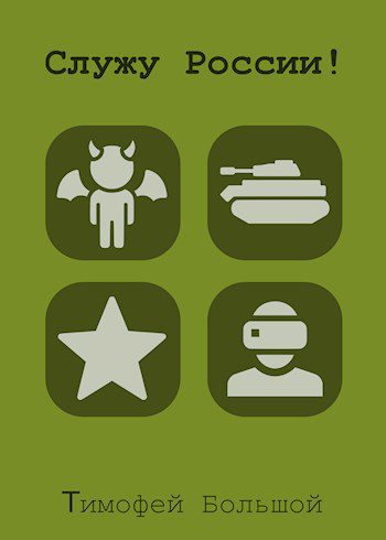 Служу России! — Старый Денис, Гуров Валерий