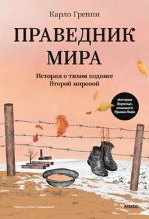 Праведник мира. История о тихом подвиге Второй мировой - Греппи Карло