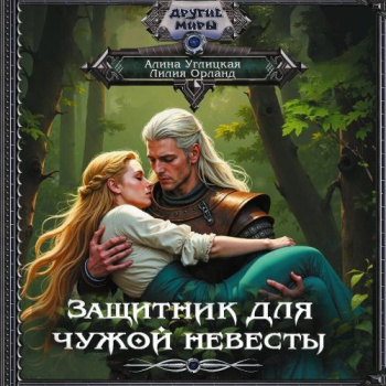 Защитник для чужой невесты — Углицкая Алина, Орланд Лилия