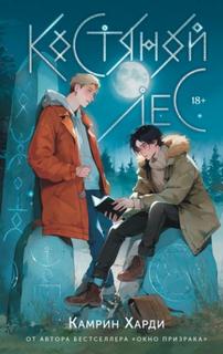 Костяной лес - Харди Камрин