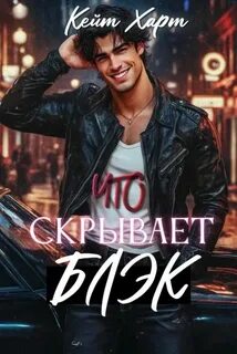 Что скрывает Блэк - Харт Кейт