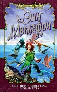 Певица Перна — Маккефри Энн