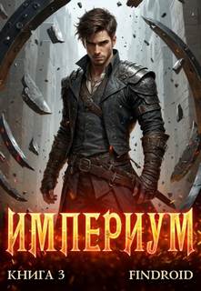 Империум. Книга 3 - Findroid