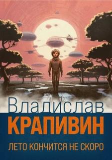 Лето кончится не скоро — Крапивин Владислав