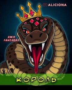 Король - Лансдейл Джо