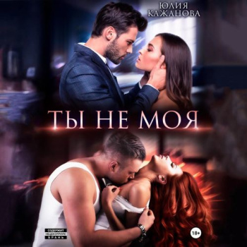 Ты не моя - Кажанова Юлия