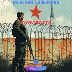 Гауптвахта - Сдобняков Валерий