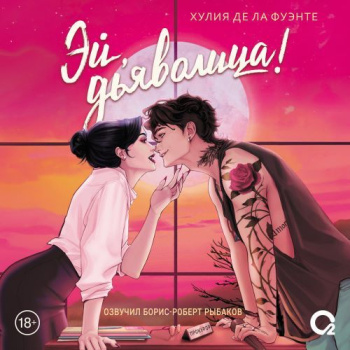 Эй, дьяволица! — Де ла Фуэнте Хулия