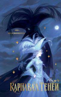 Карнавал теней — Половинкина Яна