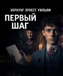 Первый шаг - Хорнунг Эрнест