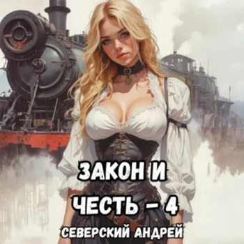Закон и Честь! – 4. Иллюзия закона - Северский Андрей