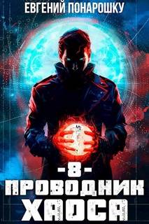 Проводник Хаоса 8 - Понарошку Евгений