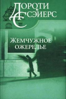 Жемчужное ожерелье - Сэйерс Дороти