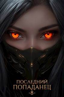 Последний попаданец 8 — Зубов Константин