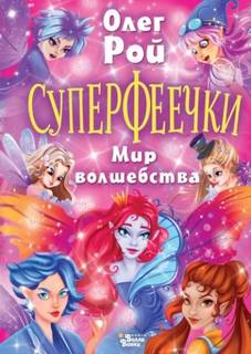 Суперфеечки. Мир волшебства — Рой Олег