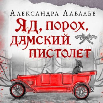 Яд, порох, дамский пистолет — Лавалье Александра