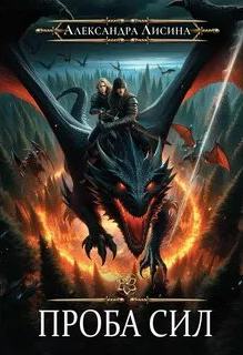 Проба сил — Лисина Александра