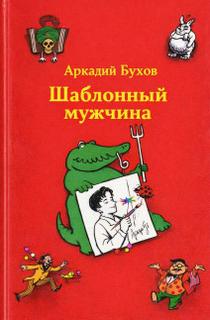 Шаблонный мужчина - Бухов Аркадий