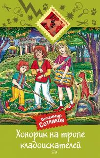 Хонорик на тропе кладоискателей - Сотников Владимир
